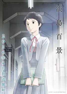 雾港少年 动画海报